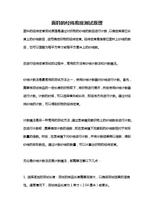 面料的经纬密度测试原理
