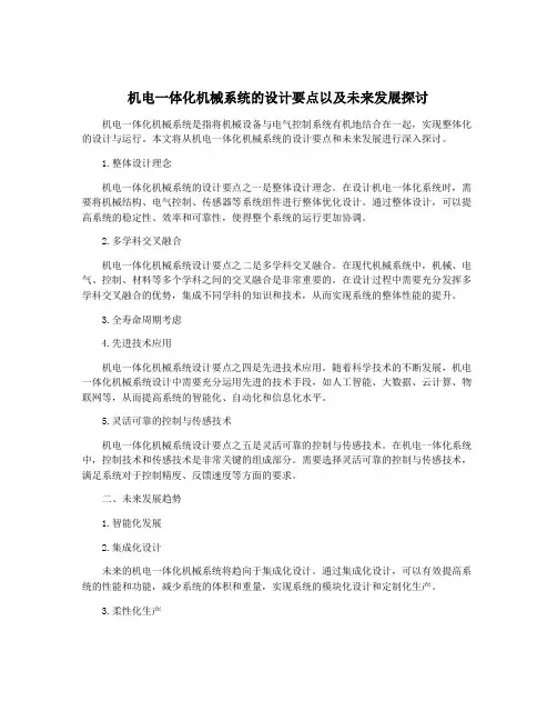 机电一体化机械系统的设计要点以及未来发展探讨