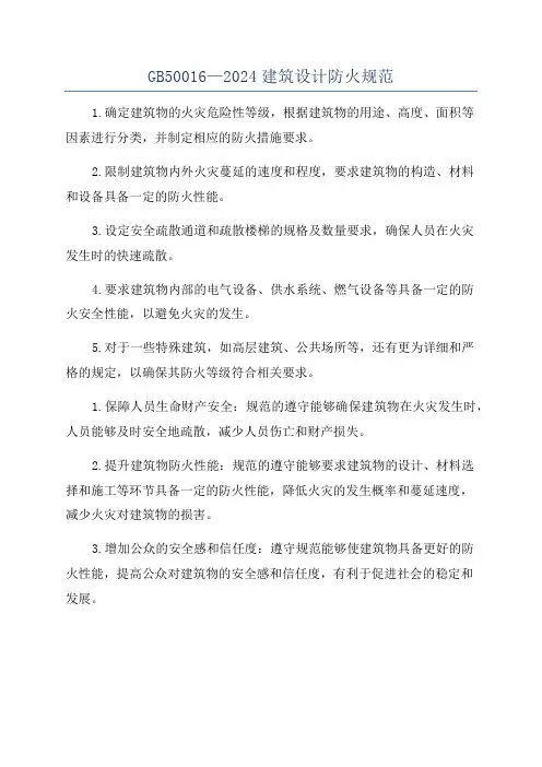 GB50016—2024建筑设计防火规范