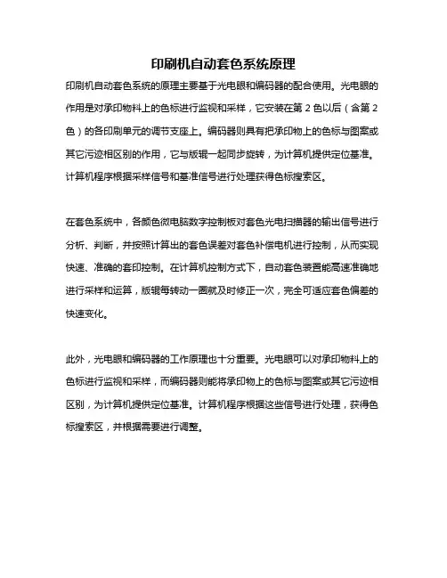 印刷机自动套色系统原理