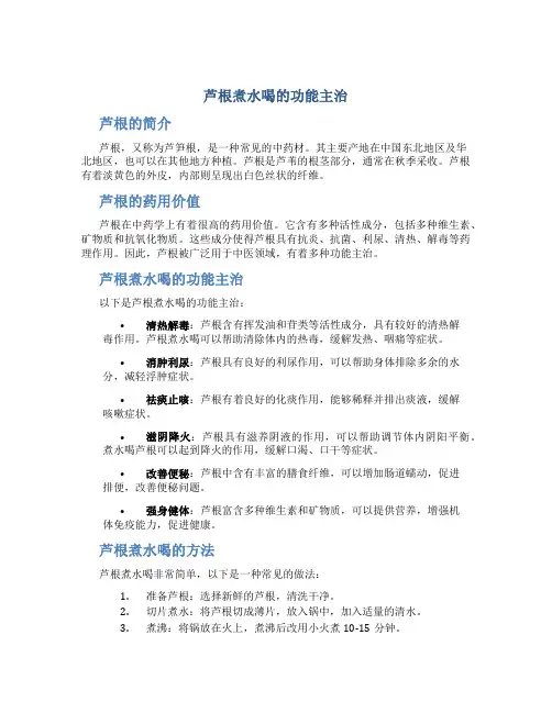 芦根煮水喝的功能主治
