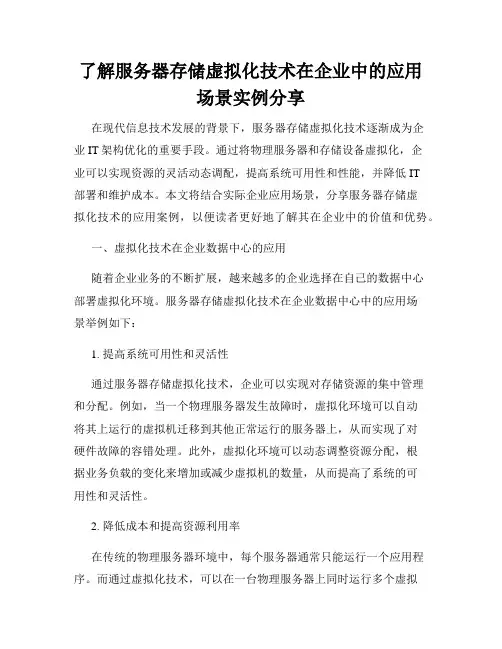了解服务器存储虚拟化技术在企业中的应用场景实例分享