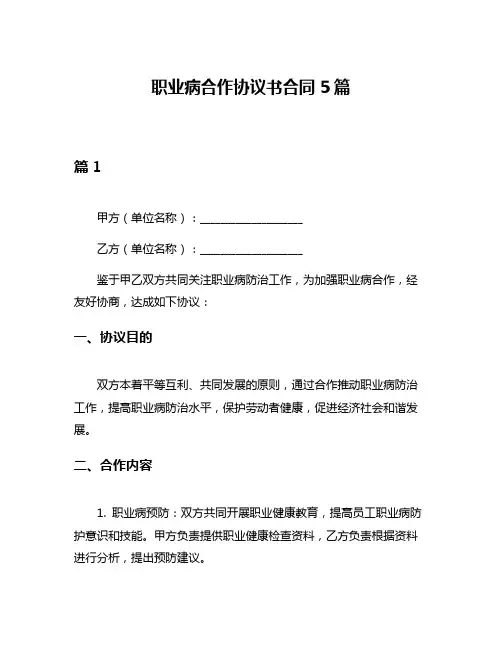 职业病合作协议书合同5篇