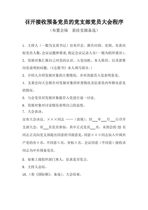 6(通用)召开接收预备党员的党支部党员大会程序