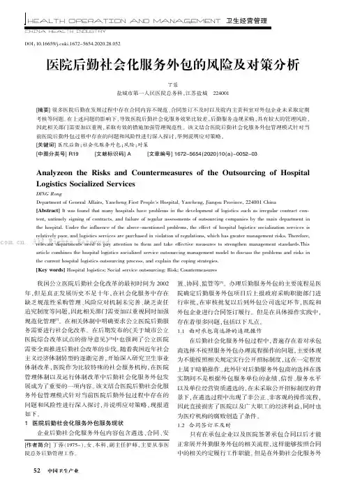 医院后勤社会化服务外包的风险及对策分析
