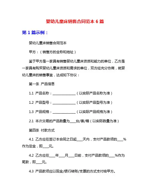 婴幼儿童床销售合同范本6篇