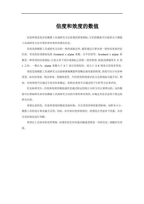 信度和效度的数值