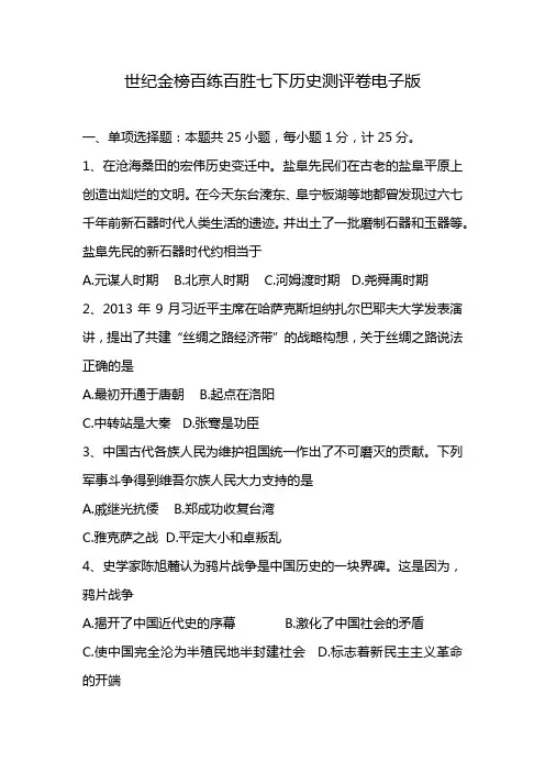 世纪金榜百练百胜七下历史测评卷电子版
