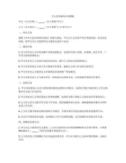艺人经济服务合同模板