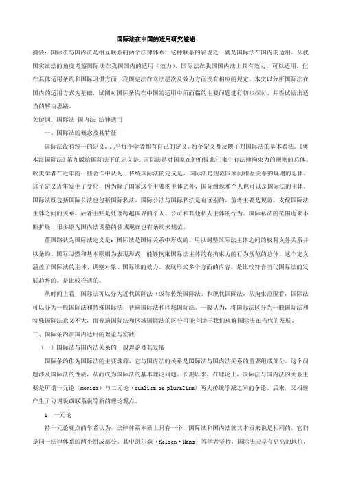国际法在中国的适用研究综述