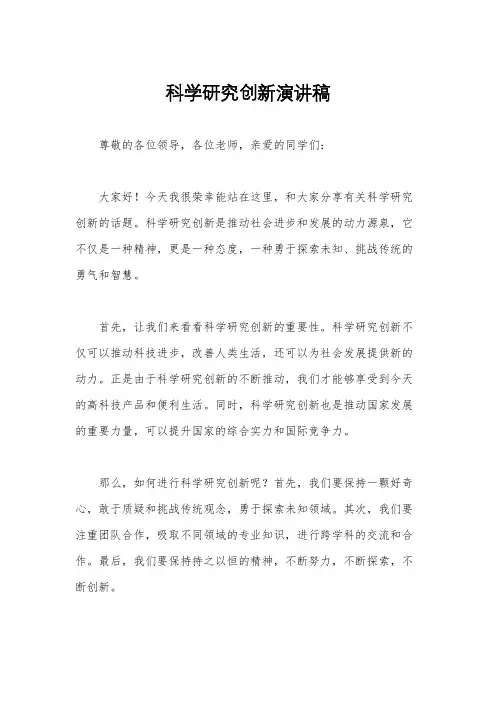 科学研究创新演讲稿