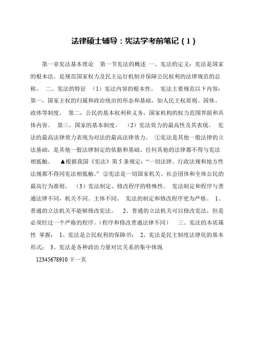 法律硕士辅导：宪法学考前笔记(1)