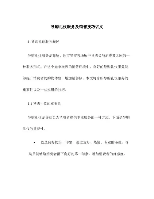 导购礼仪服务及销售技巧讲义