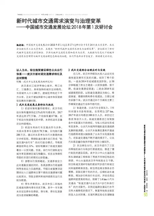 新时代城市交通需求演变与治理变革——中国城市交通发展论坛2018年第1次研讨会