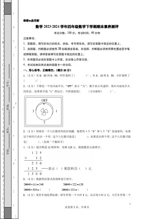 2023-2024学年四年级数学下学期期末素养测评