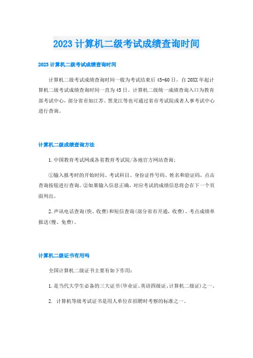 2023计算机二级考试成绩查询时间