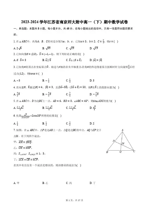 2023-2024学年江苏省南京师大附中高一(下)期中数学试卷(含解析)