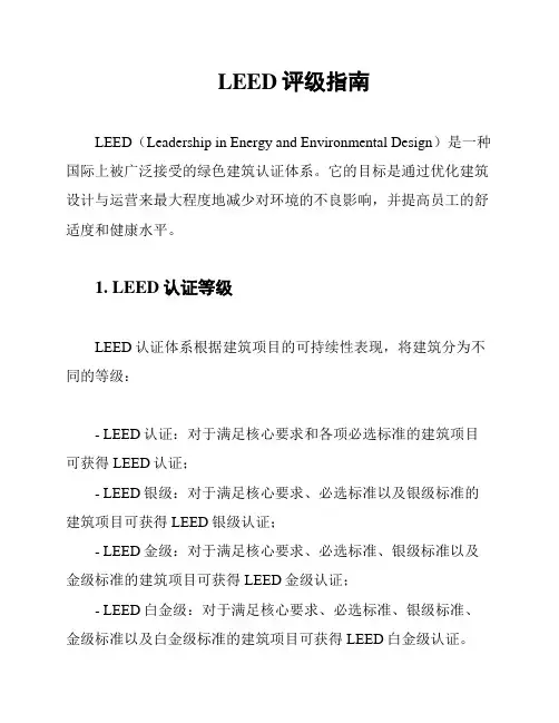 LEED评级指南