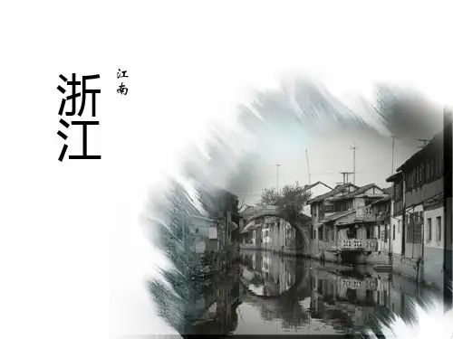 旅游地理介绍之浙江