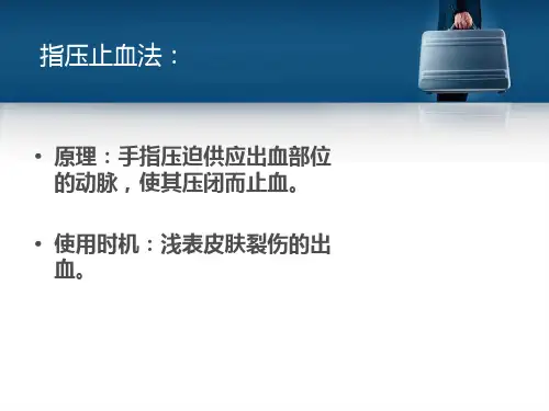 指压止血法 (9种)ppt课件