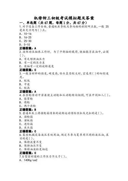 机修钳工初级考试模拟题及答案