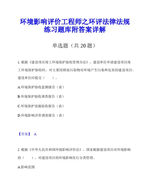环境影响评价工程师之环评法律法规练习题库附答案详解
