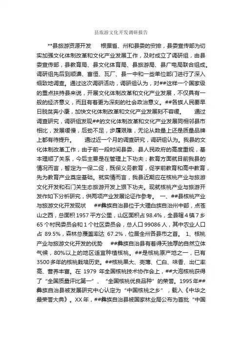 县旅游文化开发调研报告_调研报告_
