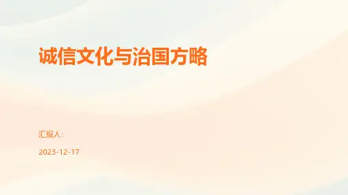 诚信文化与治国方略