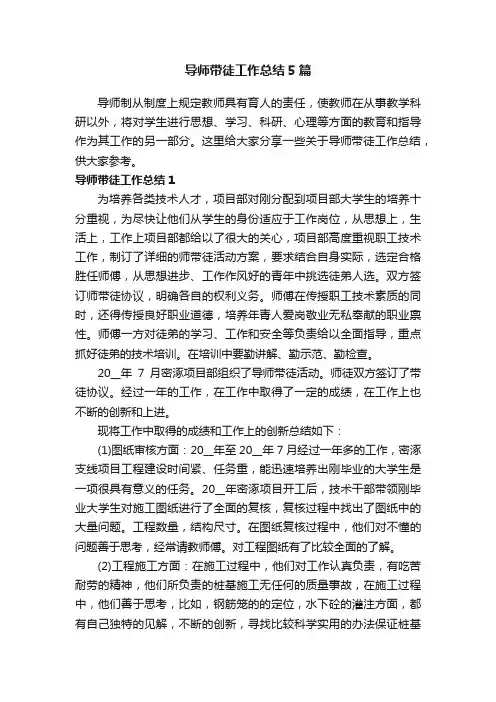 导师带徒工作总结5篇