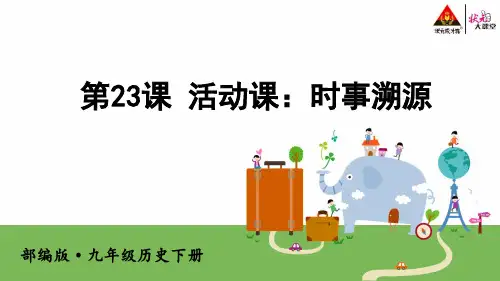 九年级历史下册第23课 活动课：时事溯源