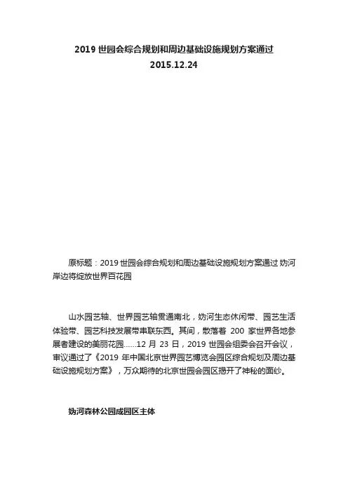 2019世园会综合规划和周边基础设施规划方案通过2015.12.24