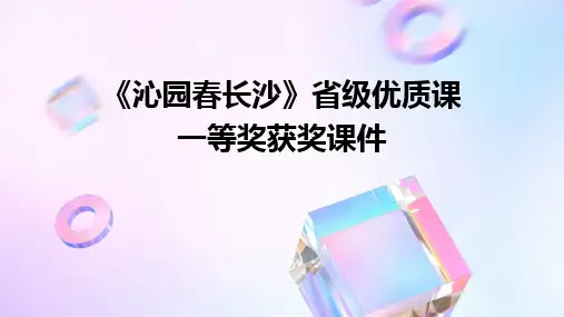 《沁园春长沙》省级优质课一等奖获奖课件