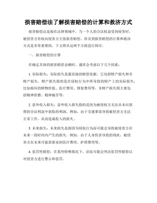 损害赔偿法了解损害赔偿的计算和救济方式