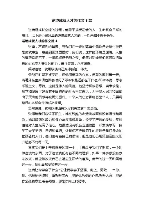 逆境成就人才的作文3篇