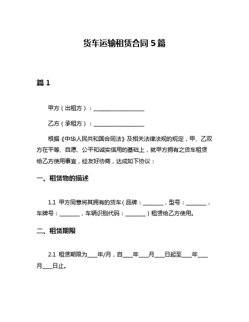 货车运输租赁合同5篇
