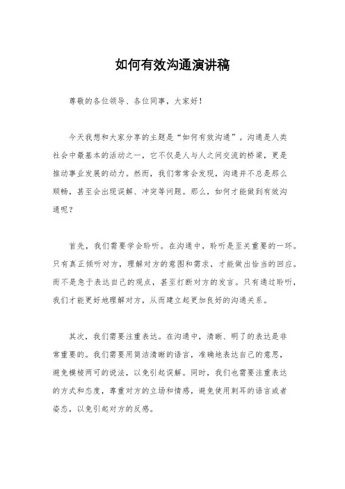 如何有效沟通演讲稿