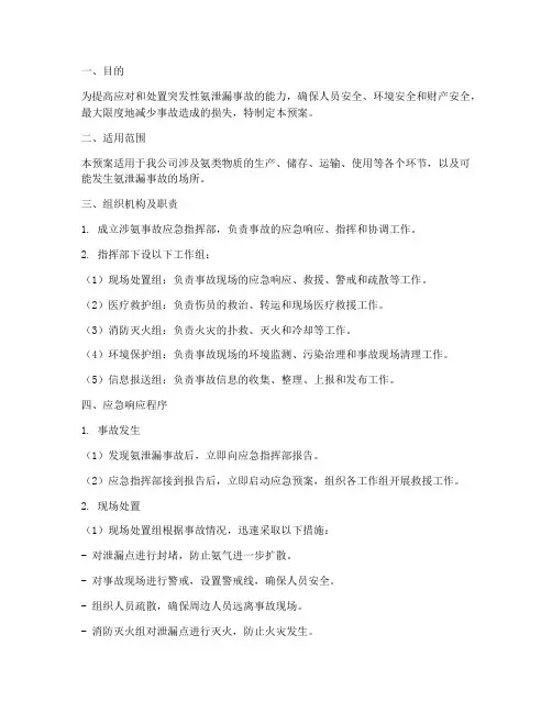 涉氨事故应急预案