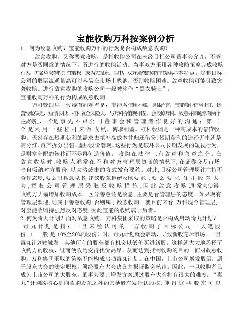 宝能收购万科按案例分析