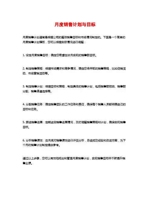 月度销售计划与目标