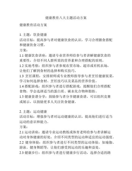 健康教育八大主题活动方案
