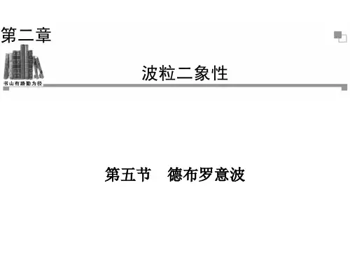 2013-2014学年高二物理粤教版选修3-5同步课件：第2章-第5节-德布罗意波(30张ppt)