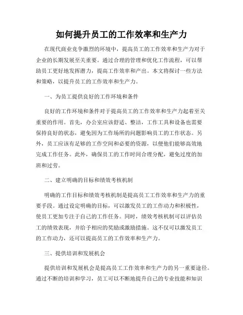 如何提升员工的工作效率和生产力