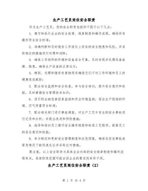 生产工艺员岗位安全职责(4篇)