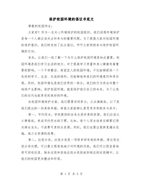 保护校园环境的倡议书范文（三篇）