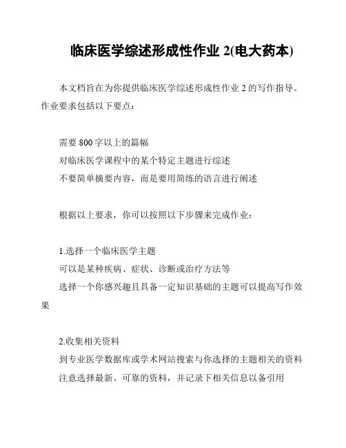 临床医学综述形成性作业2(电大药本)