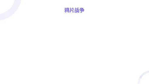 第1课 鸦片战争 课件(共22张PPT)