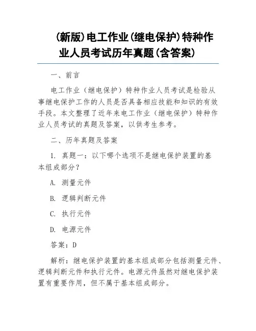 (新版)电工作业(继电保护)特种作业人员考试历年真题(含答案)