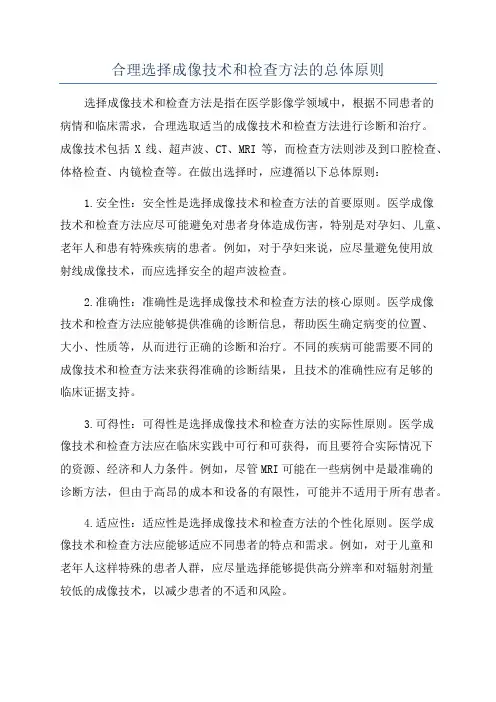 合理选择成像技术和检查方法的总体原则