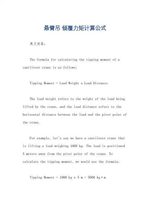 悬臂吊 倾覆力矩计算公式