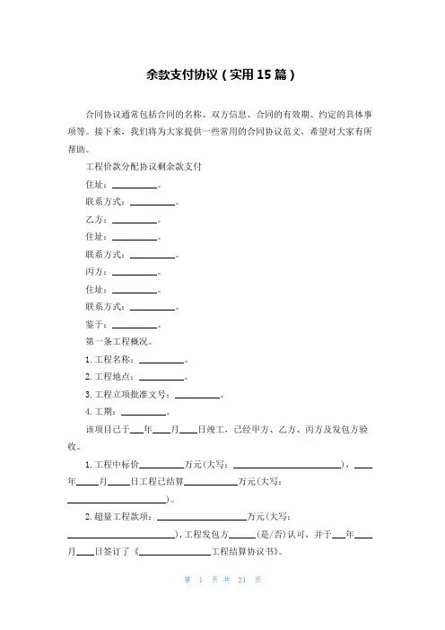 余款支付协议(实用15篇)